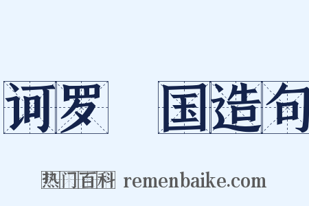 诃罗陁国造句是什么意思的图片